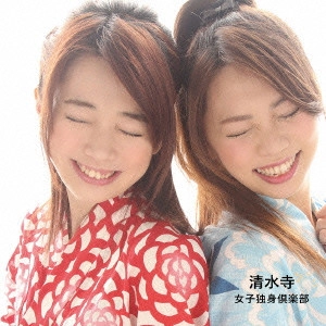 女子独身倶楽部 / 清水寺