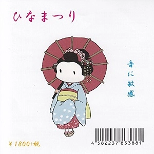 音に敏感 / ひなまつり