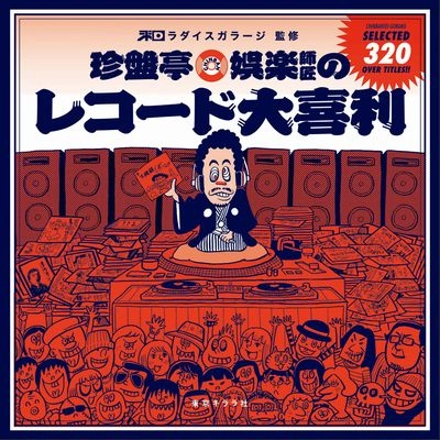 珍盤亭娯楽師匠 / 珍盤亭娯楽師匠のレコード大喜利