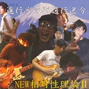 進行方向別通行区分 / NEW相対性理論II