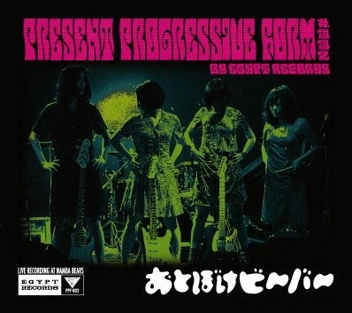 Otoboke Beaver / おとぼけビ~バ~ / PRESENT PROGRESSIVE FORM #002