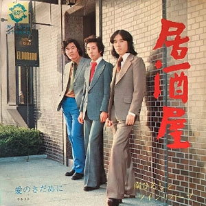 南ひろしとツインリバーブ / 居酒屋 / 愛のさだめに