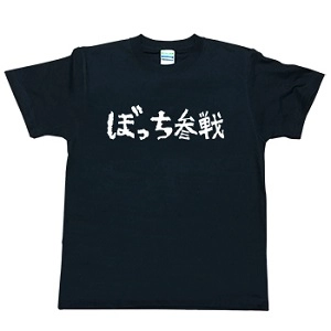 ライブキッズあるある / ぼっち参戦TシャツM