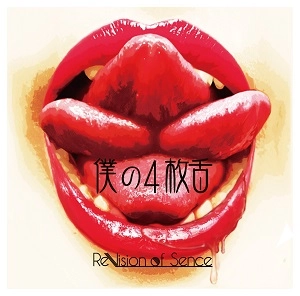 ReVision of Sence / 僕の4枚舌