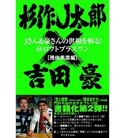 杉作J太郎&吉田豪 / Jさん&豪さんの世相を斬る!@ロフトプラスワン[残侠風雲編]