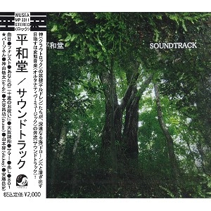 HEIWADO / 平和堂 / サウンドトラック / SOUNDTRACK