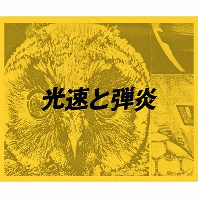 威力 / 光速と弾炎