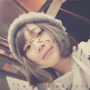 音に敏感+たむらま / ひみつのボクたち