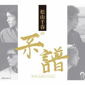 CHIHARU MATSUYAMA / 松山千春 / 松山千春の系譜