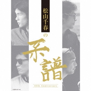 CHIHARU MATSUYAMA / 松山千春 / 松山千春の系譜