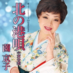 薗京子             / 北の港唄 C/W 女の恋