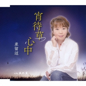 亜留辺 / 宵待草心中 c/w 流れ星