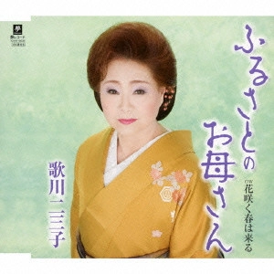 歌川二三子 / ふる里のお母さん C/W 花咲く春は来る