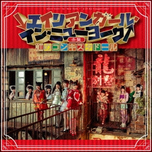 NIJI NO CONQUISTADOR / 虹のコンキスタドール / ↓エイリアンガール・イン・ニューヨーク↑