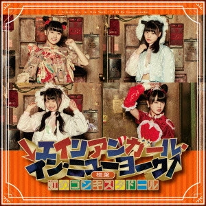 NIJI NO CONQUISTADOR / 虹のコンキスタドール / ↓エイリアンガール・イン・ニューヨーク↑