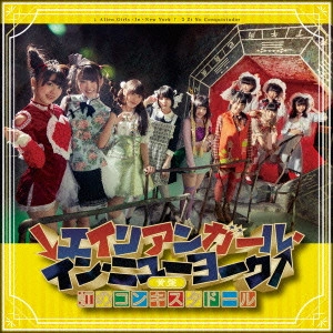 NIJI NO CONQUISTADOR / 虹のコンキスタドール / ↓エイリアンガール・イン・ニューヨーク↑