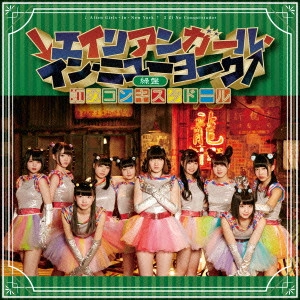 NIJI NO CONQUISTADOR / 虹のコンキスタドール / ↓エイリアンガール・イン・ニューヨーク↑