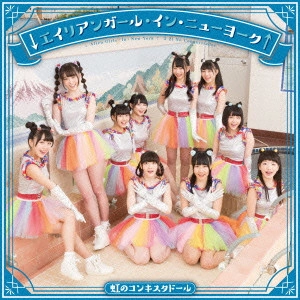 NIJI NO CONQUISTADOR / 虹のコンキスタドール / ↓エイリアンガール・イン・ニューヨーク↑