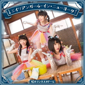 NIJI NO CONQUISTADOR / 虹のコンキスタドール / ↓エイリアンガール・イン・ニューヨーク↑