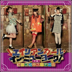 NIJI NO CONQUISTADOR / 虹のコンキスタドール / ↓エイリアンガール・イン・ニューヨーク↑