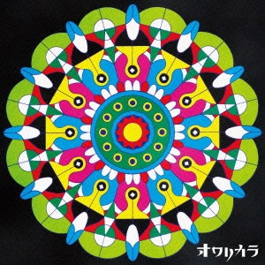 オワリカラ / ついに秘密はあばかれた(初回)