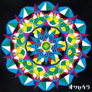 オワリカラ / ついに秘密はあばかれた
