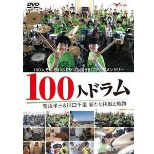 KOZO SUGANUMA / 菅沼孝三 / 100人ドラム 菅沼孝三&川口千里 新たな挑戦と軌跡