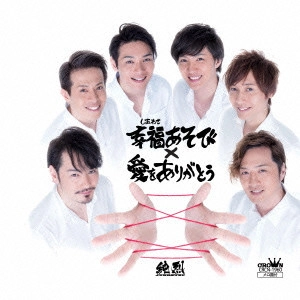 純烈 / 幸福あそび/愛をありがとう