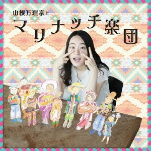 山根万理奈 / 山根万理奈とマリナッチ楽団