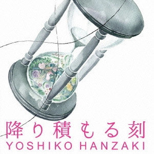 YOSHIKO HANZAKI / 半崎美子 / 降り積もる刻  