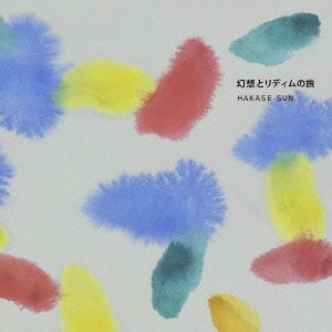 HAKASE-SUN / 幻想とリディムの旅