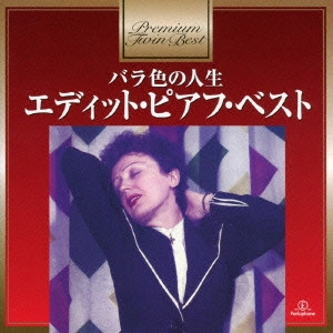 EDITH PIAF / エディット・ピアフ / バラ色の人生~エディット・ピアフ・ベスト
