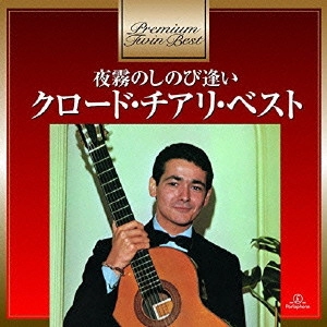 クロード・チアリ / 夜霧のしのび逢い~クロード・チアリ・ベスト