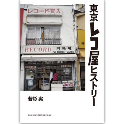 MINORU WAKASUGI / 若杉実 / 東京レコ屋ヒストリー