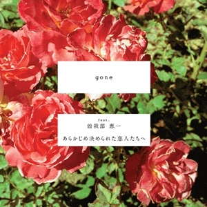 あらかじめ決められた恋人たちへ / gone feat.曽我部恵一