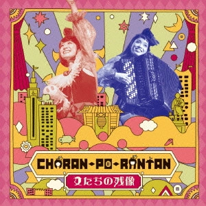 CHARAN PO RANTAN / チャラン・ポ・ランタン / 女たちの残像  