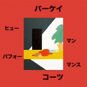 PARQUET COURTS / パーケイ・コーツ / ヒューマン・パフォーマンス / HUMAN PERFORMANCE