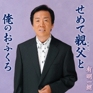ICHIRO ARIAKE / 有明一朗 / せめて親父と