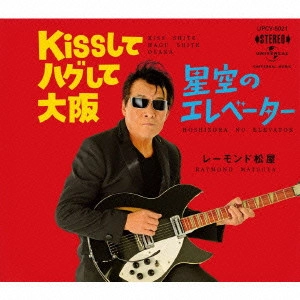 RAYMOND MATSUYA / レーモンド松屋 / Kissしてハグして大阪/星空のエレベーター