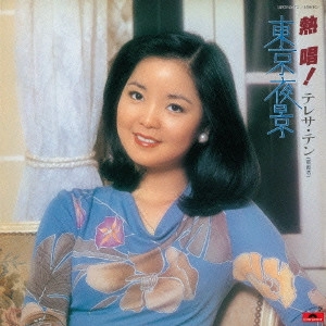 TERESA TENG / テレサ・テン(鄧麗君) / 熱唱! テレサ・テン “東京夜景”