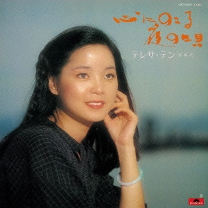 TERESA TENG / テレサ・テン(鄧麗君) / 心にのこる夜の唄