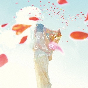 sumika / Lovers/「伝言歌」