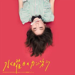 Suiyobi No Campanella / 水曜日のカンパネラ / Jugem' Je T'aime