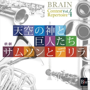 海上自衛隊横須賀音楽隊 / ブレーン・コンクール・レパートリーVol.4