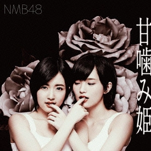 NMB48 / 甘噛み姫(A)
