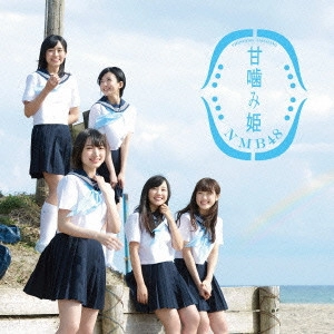 NMB48 / 甘噛み姫(D) 