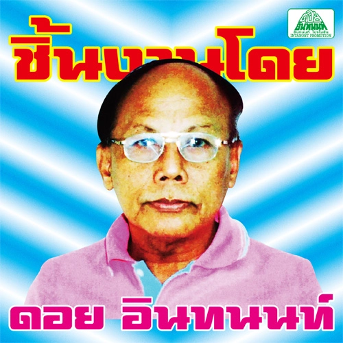 V.A. (DOI INTHANON) / V.A. (ドイ・インタノン) / ドイ・インタノンの仕事：イサーン・ポップス名作選