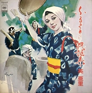 ARI HANABUSA / 英亜里 / ふるさとの民謡集