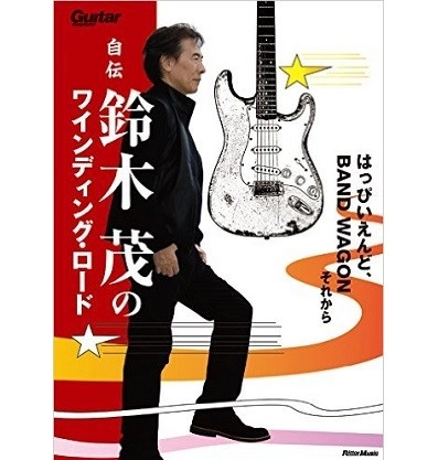 SHIGERU SUZUKI / 鈴木茂 / 自伝 鈴木茂のワインディング・ロード
