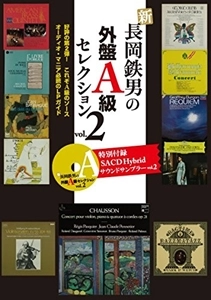 NAGAOKA TETSUO / 長岡鉄男 / 新 長岡鉄男の外盤A級セレクション vol.2
